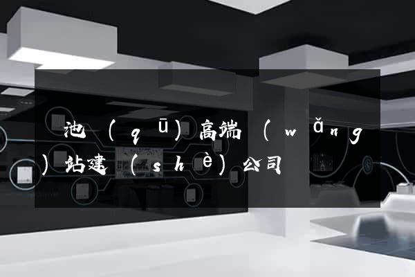 貴池區(qū)高端網(wǎng)站建設(shè)公司