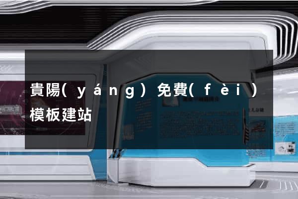 貴陽(yáng)免費(fèi)模板建站
