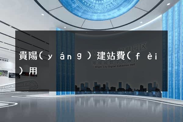 貴陽(yáng)建站費(fèi)用