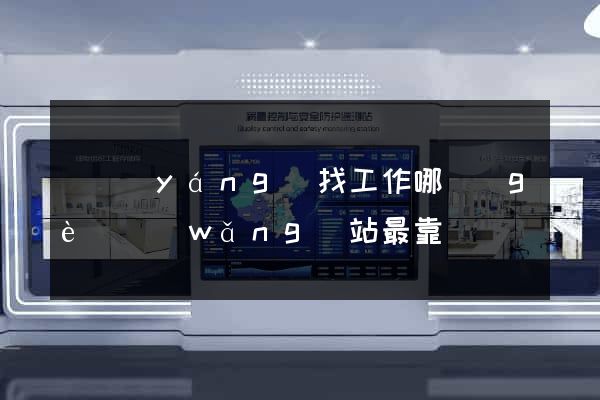 貴陽(yáng)找工作哪個(gè)網(wǎng)站最靠譜