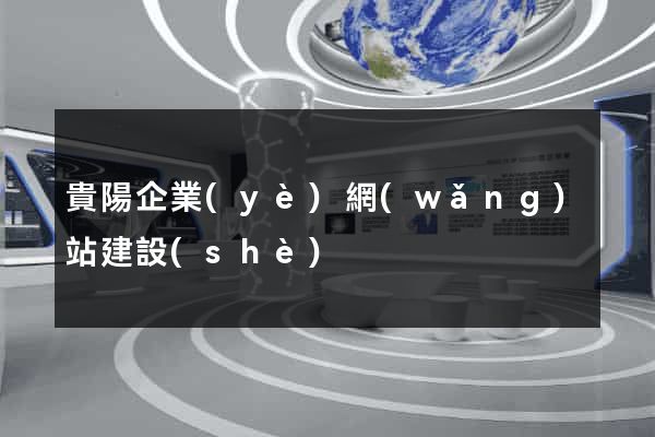 貴陽企業(yè)網(wǎng)站建設(shè)