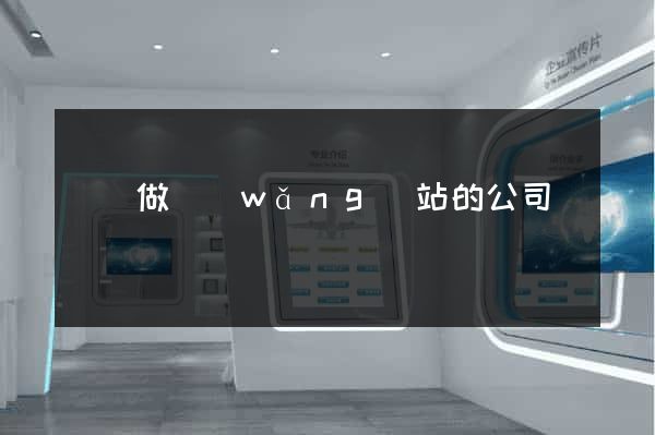 貴陽做網(wǎng)站的公司