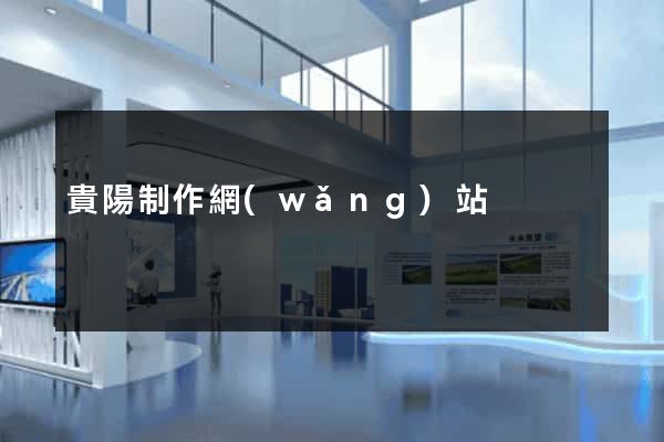 貴陽制作網(wǎng)站