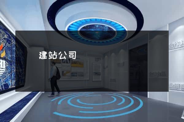 貴陽建站公司