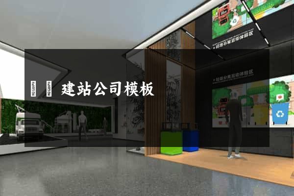 貴陽建站公司模板