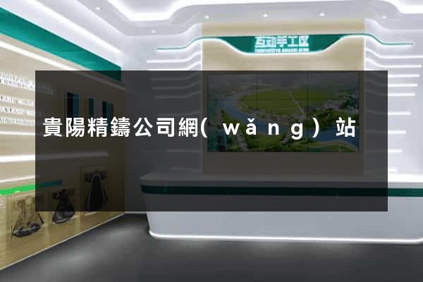 貴陽精鑄公司網(wǎng)站