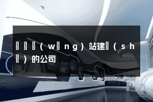貴陽網(wǎng)站建設(shè)的公司