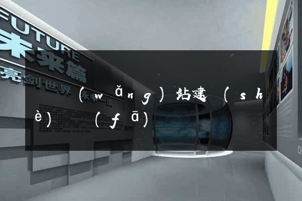貴陽網(wǎng)站建設(shè)開發(fā)
