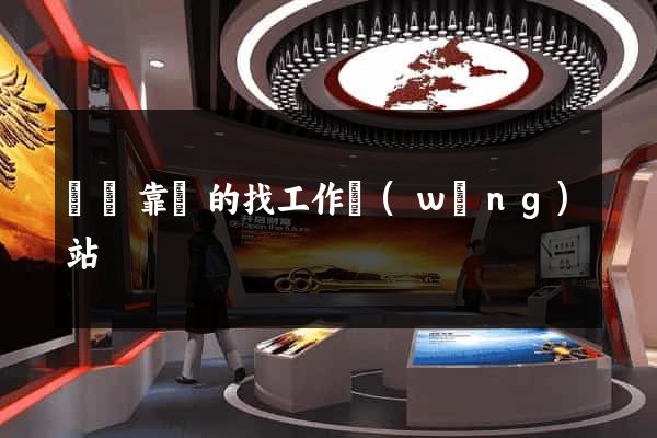 貴陽靠譜的找工作網(wǎng)站