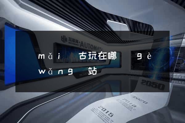 買(mǎi)古玩在哪個(gè)網(wǎng)站