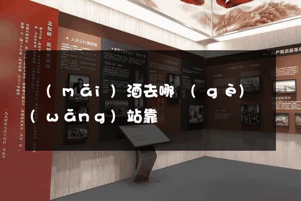 買(mǎi)酒去哪個(gè)網(wǎng)站靠譜