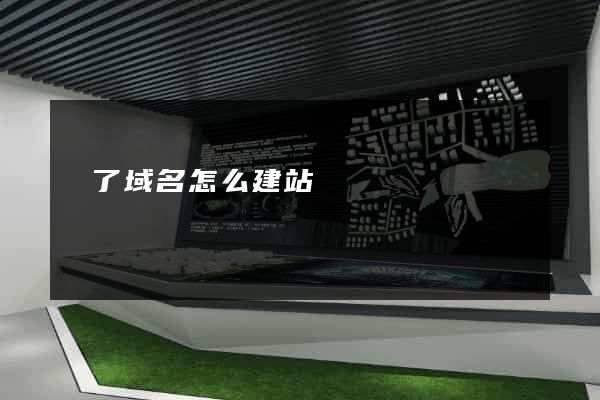 買了域名怎么建站
