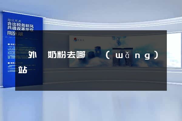 買外國奶粉去哪個網(wǎng)站