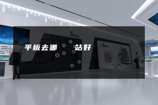 買平板去哪個網站好