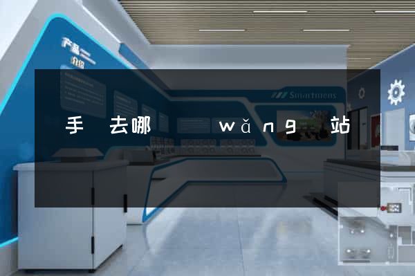 買手辦去哪個網(wǎng)站