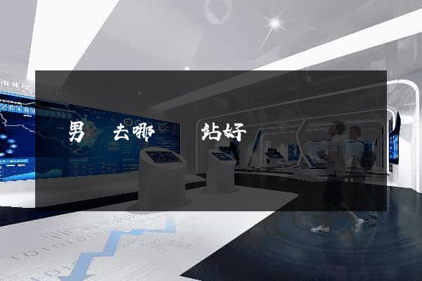 買男裝去哪個網站好