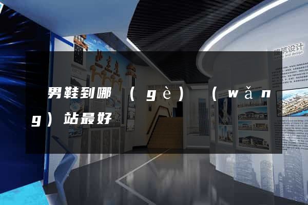 買男鞋到哪個(gè)網(wǎng)站最好