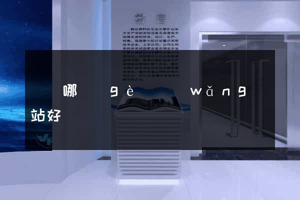 買筆哪個(gè)網(wǎng)站好