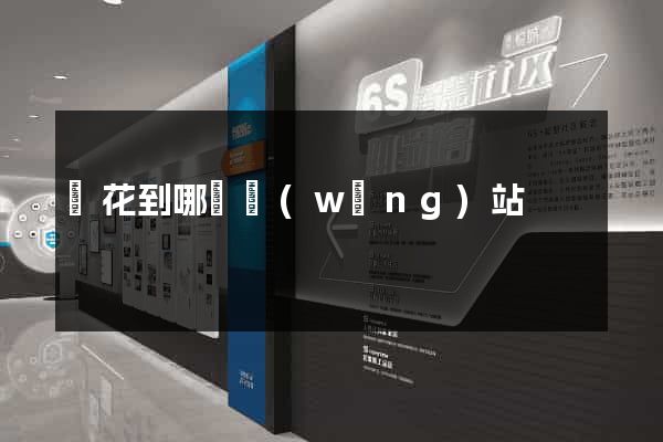 買花到哪個網(wǎng)站