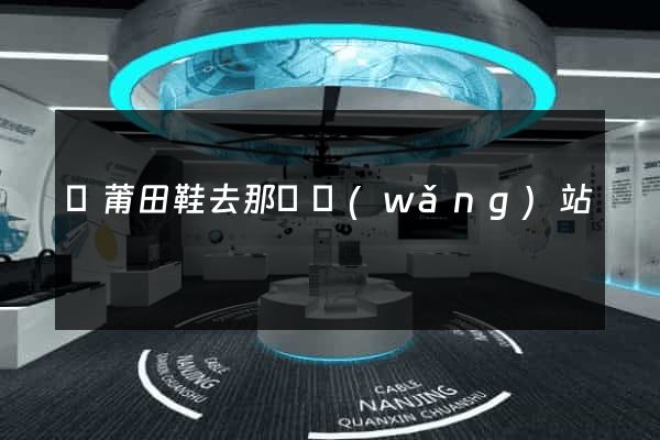 買莆田鞋去那個網(wǎng)站