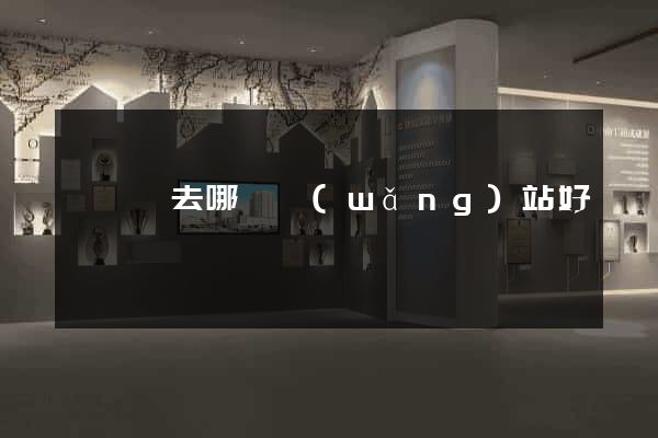 買軟裝去哪個網(wǎng)站好