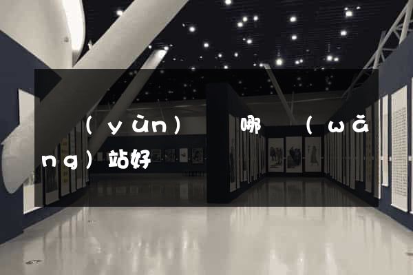 買運(yùn)動褲哪個網(wǎng)站好