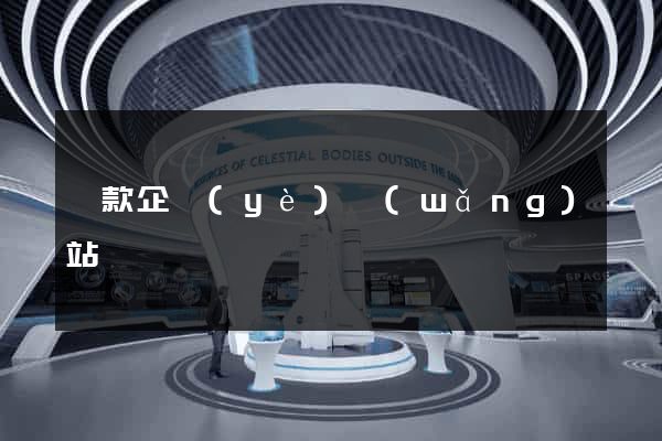 貸款企業(yè)網(wǎng)站