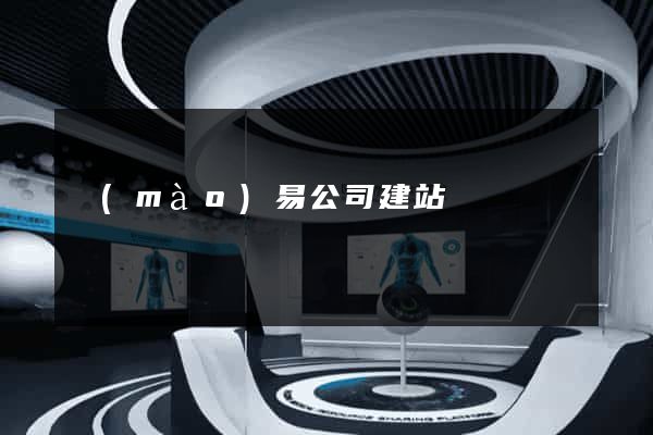 貿(mào)易公司建站