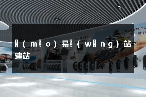 貿(mào)易網(wǎng)站建站