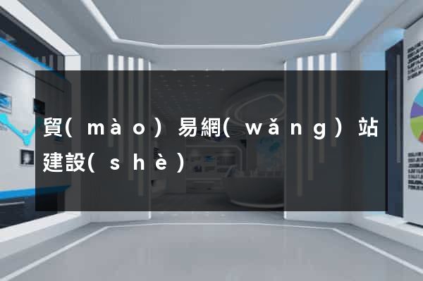 貿(mào)易網(wǎng)站建設(shè)