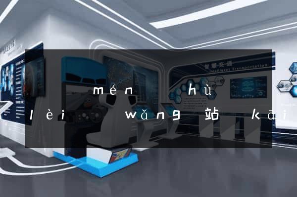 資訊門(mén)戶(hù)類(lèi)網(wǎng)站開(kāi)發(fā)