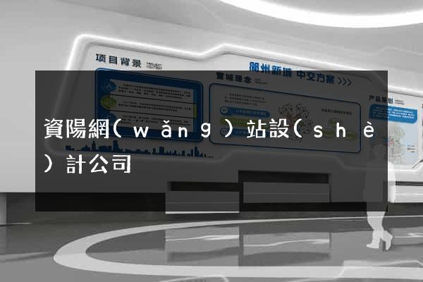 資陽網(wǎng)站設(shè)計公司