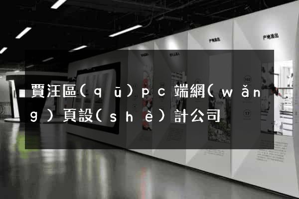 賈汪區(qū)pc端網(wǎng)頁設(shè)計公司