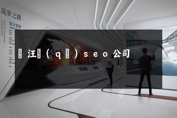 賈汪區(qū)seo公司
