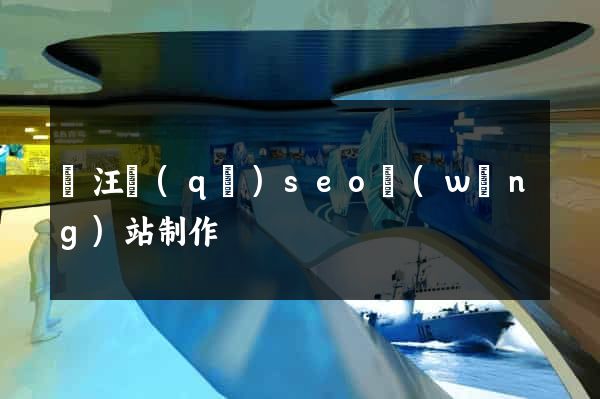 賈汪區(qū)seo網(wǎng)站制作