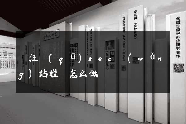 賈汪區(qū)seo網(wǎng)站推廣怎么做