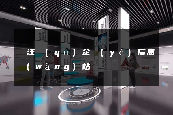賈汪區(qū)企業(yè)信息網(wǎng)站