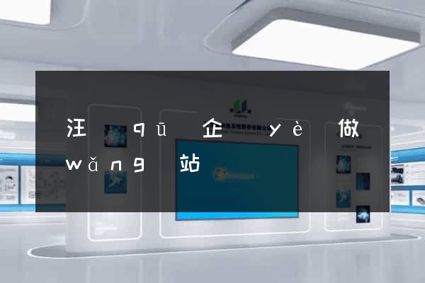 賈汪區(qū)企業(yè)做網(wǎng)站