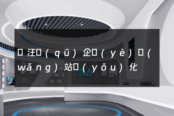 賈汪區(qū)企業(yè)網(wǎng)站優(yōu)化