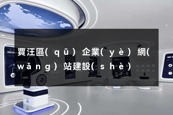 賈汪區(qū)企業(yè)網(wǎng)站建設(shè)