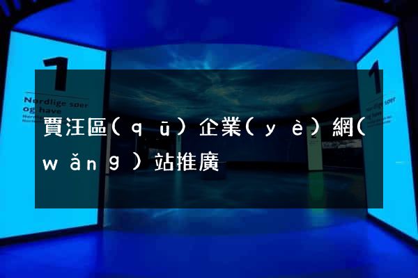 賈汪區(qū)企業(yè)網(wǎng)站推廣