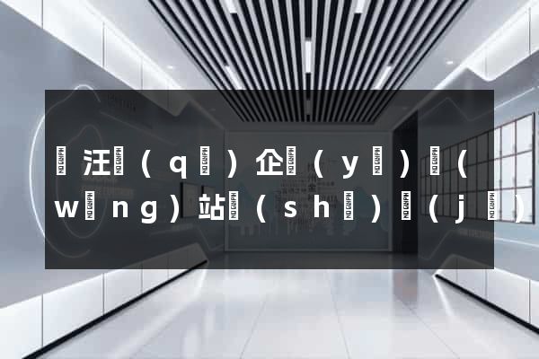 賈汪區(qū)企業(yè)網(wǎng)站設(shè)計(jì)