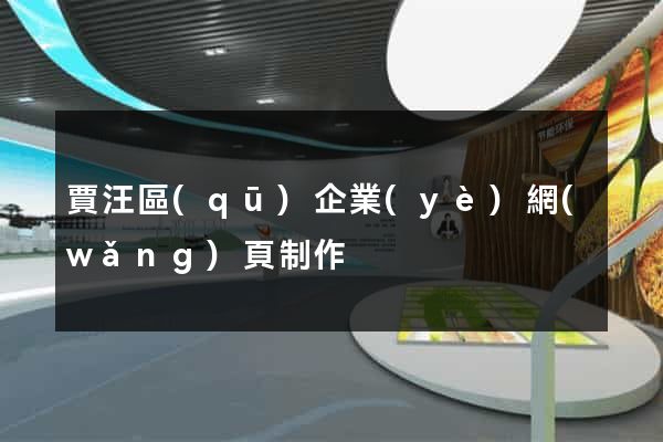 賈汪區(qū)企業(yè)網(wǎng)頁制作