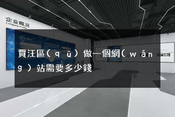 賈汪區(qū)做一個網(wǎng)站需要多少錢