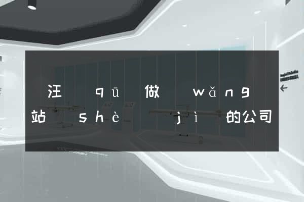 賈汪區(qū)做網(wǎng)站設(shè)計(jì)的公司