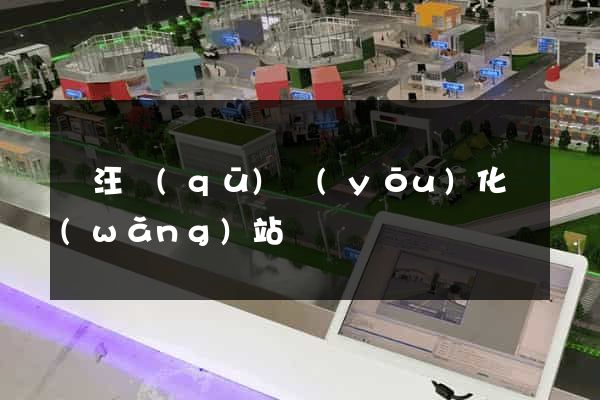 賈汪區(qū)優(yōu)化網(wǎng)站