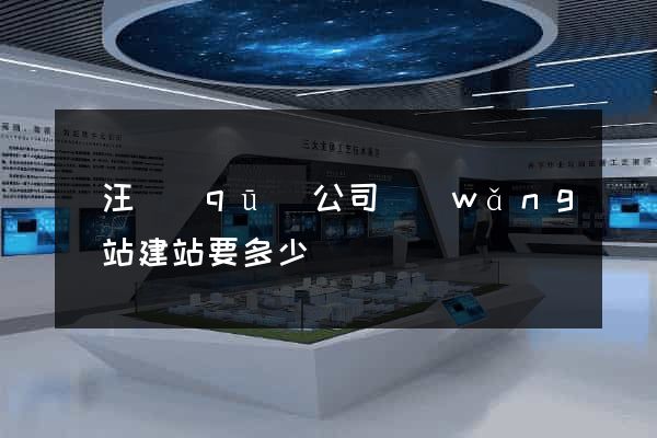 賈汪區(qū)公司網(wǎng)站建站要多少錢