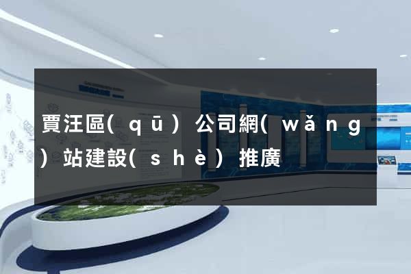 賈汪區(qū)公司網(wǎng)站建設(shè)推廣