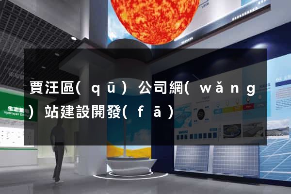 賈汪區(qū)公司網(wǎng)站建設開發(fā)