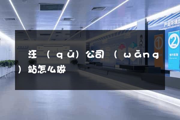 賈汪區(qū)公司網(wǎng)站怎么做